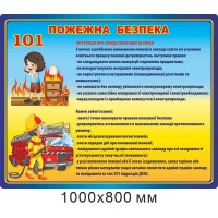 Стенд "Пожарная безопасность" для детей (фон сине-желтый) 1000х800 мм