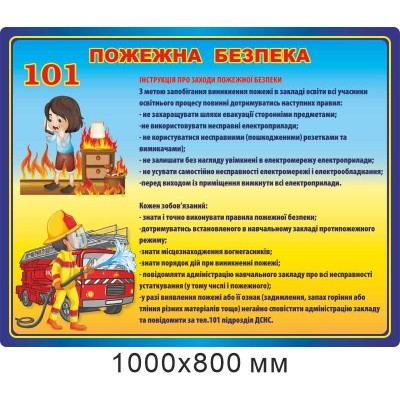 Стенд "Пожежна безпека" для дітей (фон синьо-жовтий) 1000х800 мм
