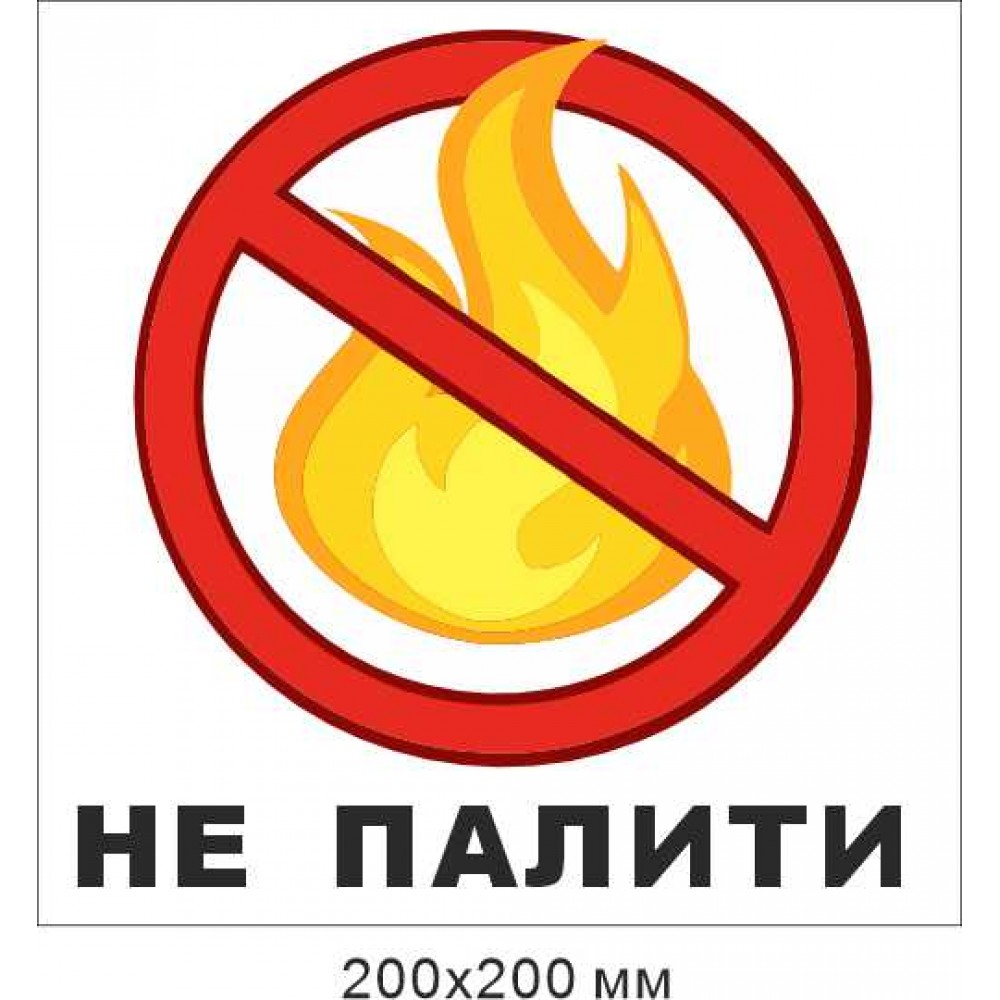 Знак пожарный 200х200 мм "Не жечь" 