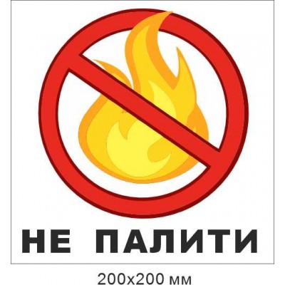 Знак пожарный 200х200 мм "Не жечь" 