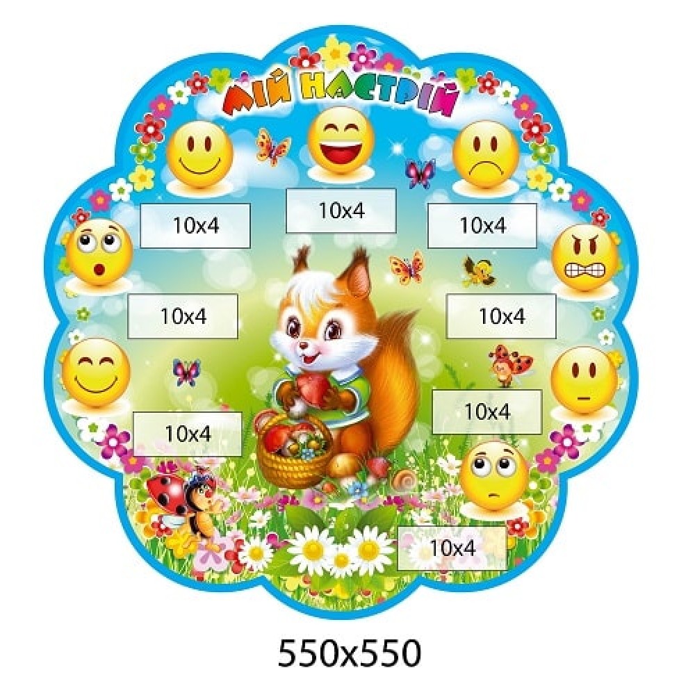 Стенд "Моё настроение" с белочкой на поляне