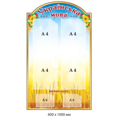 Стенды в кабинет украинского языка и литературы  