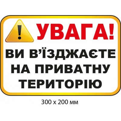 Табличка-обращение к водителю "Вы въезжаете на частную территорию" (фон – белый)