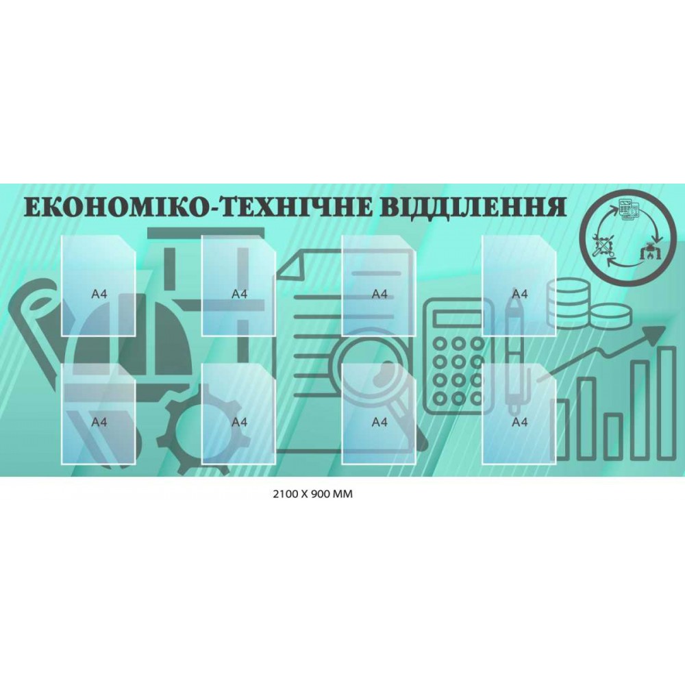 Стенд "Економіко-технічне відділення" з ілюстраціями (2100х900 мм)