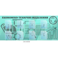 Стенд "Економіко-технічне відділення" з ілюстраціями (2100х900 мм)
