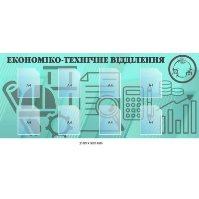 Стенд "Экономико-техническое отделение" с иллюстрациями (2100х900 мм)