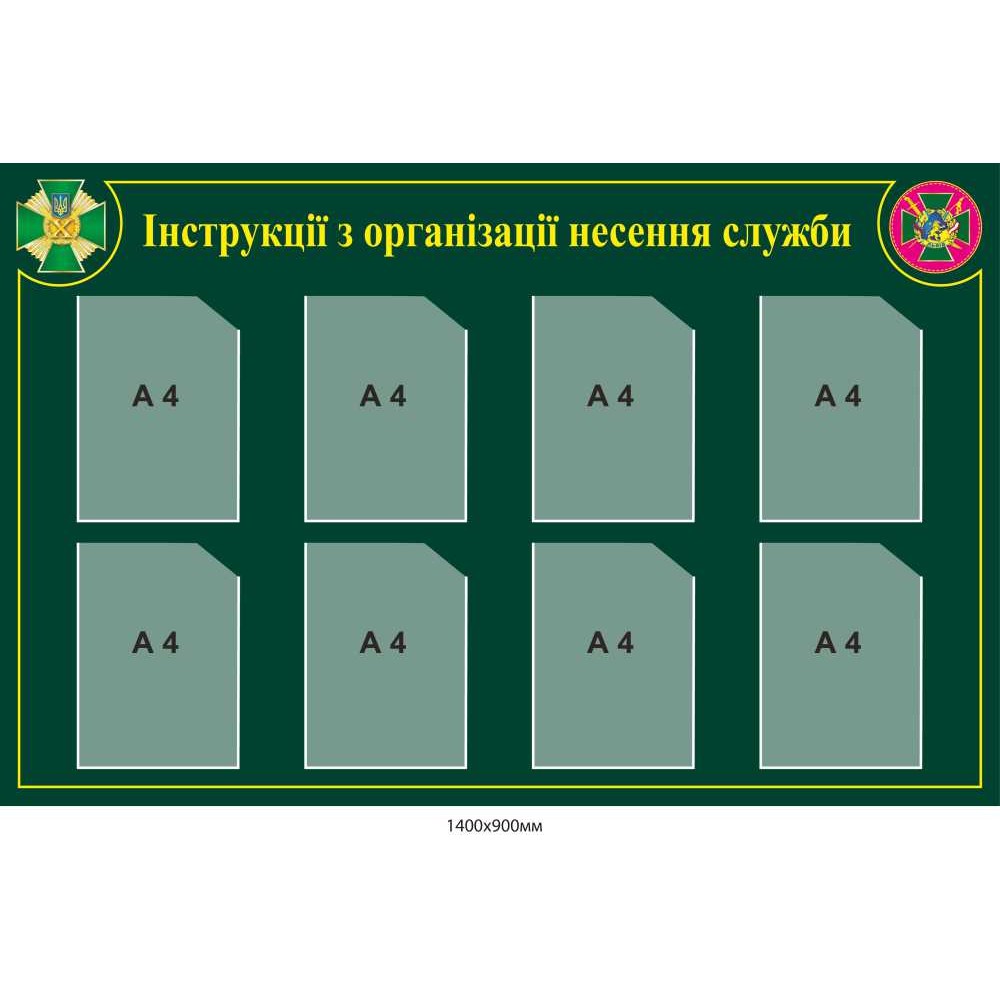 Информационный стенд Инструкции по организации несения службы 1400х900 мм