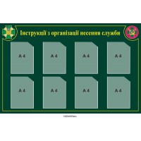 Информационный стенд Инструкции по организации несения службы 1400х900 мм