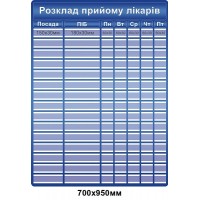 Расписание приёма врачей (синий фон, белые буквы)