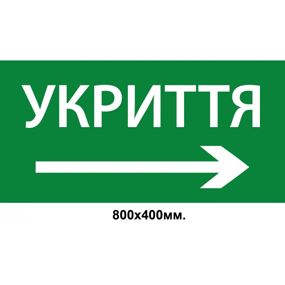 Информационный знак-указатель "УКРИТТЯ" со стрелкой вправо 800х400 мм
