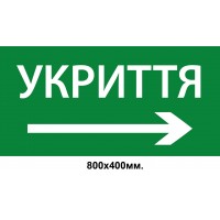 Информационный знак-указатель "УКРИТТЯ" со стрелкой вправо 800х400 мм