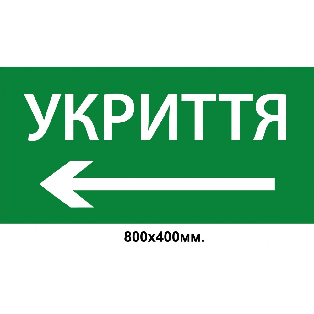 Информационный знак-указатель "УКРИТТЯ" со стрелкой влево 800х400 мм