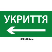Информационный знак-указатель "УКРИТТЯ" со стрелкой влево 800х400 мм