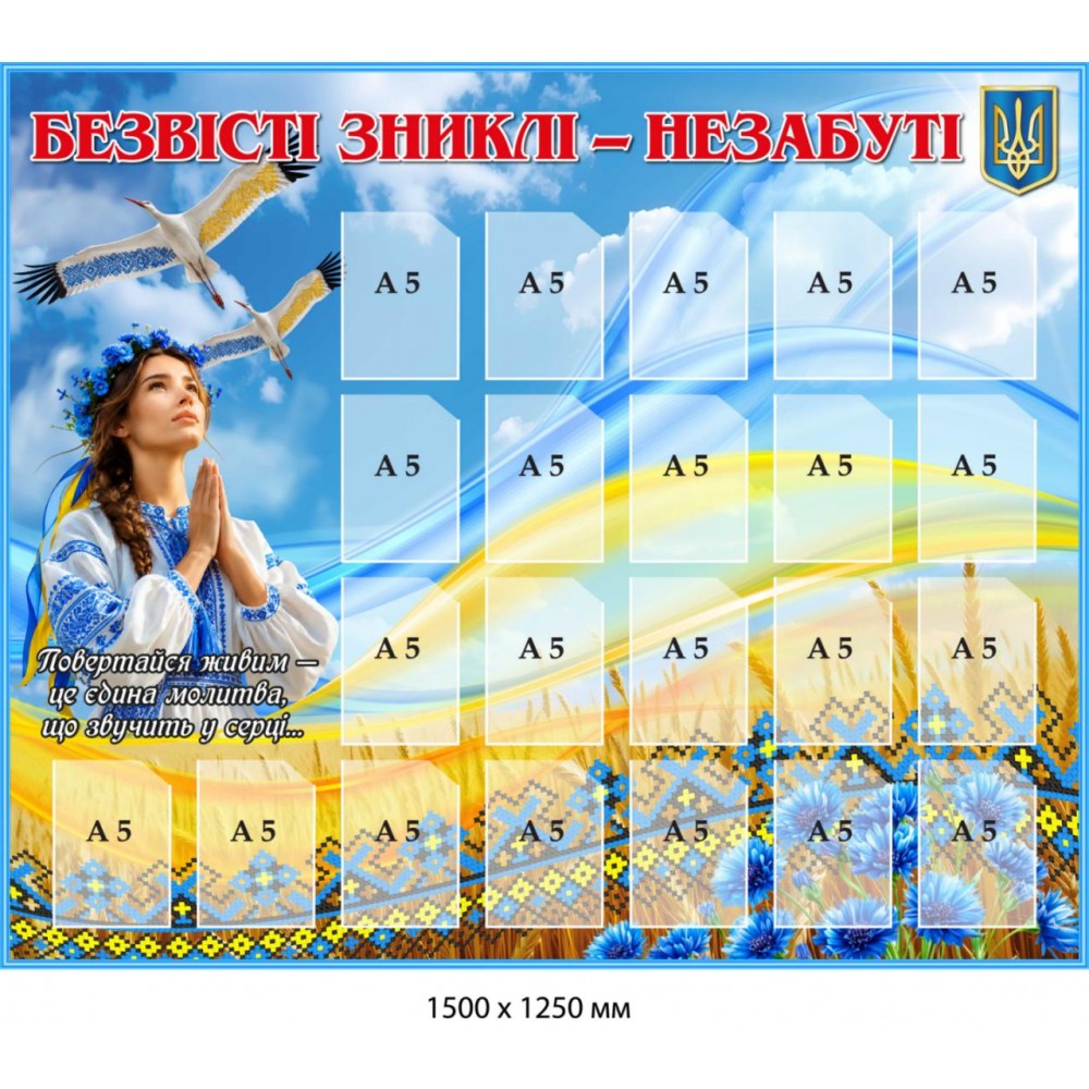 Патриотический стенд-мемориал "Безвісти зниклі – незабуті" 1500х1250 мм