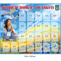 Патриотический стенд-мемориал "Безвісти зниклі – незабуті" 1500х1250 мм