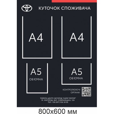 Описание Стенд Уголок потребителя Toyota