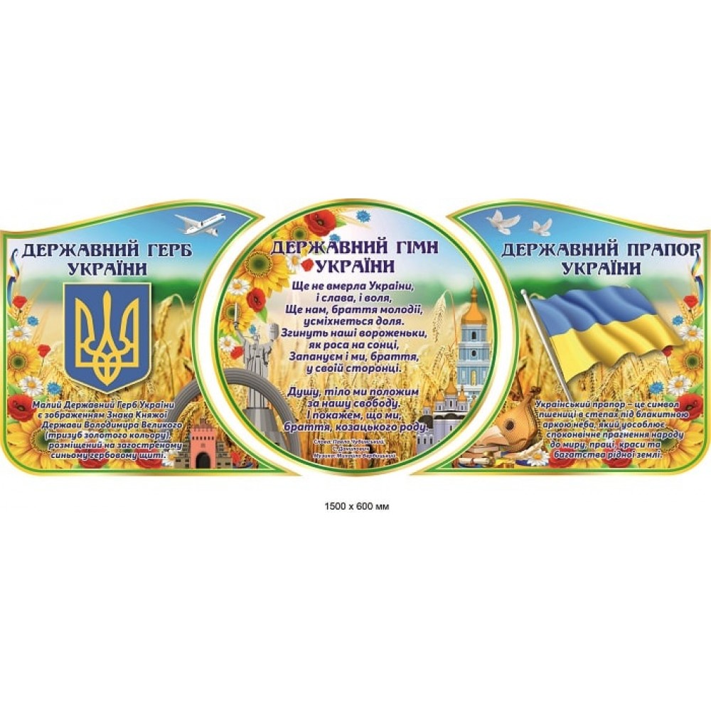Стенд Государственная символика Украины из трех элементов