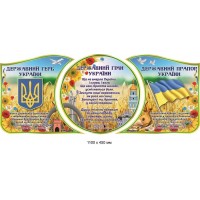 Стенд Государственная символика Украины из трех элементов ( зменьшена)