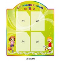 Стенд "Спортивный уголок" (яркий салатовый фон, 4 кармана)