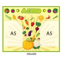 Стенд меню овощи