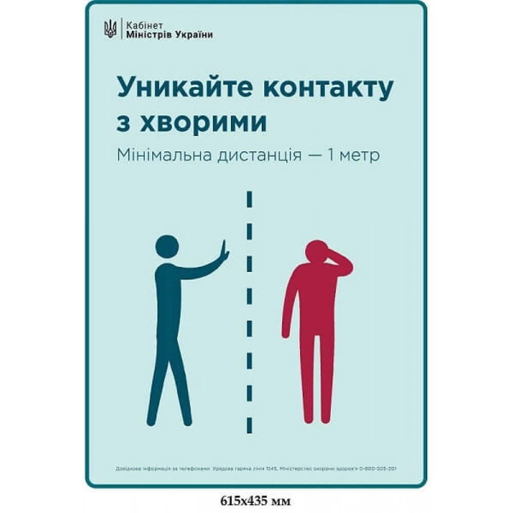Плакат Ковид19 Избегайте контакта с заболевшими