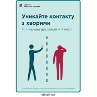 Плакат Ковид19 Избегайте контакта с заболевшими
