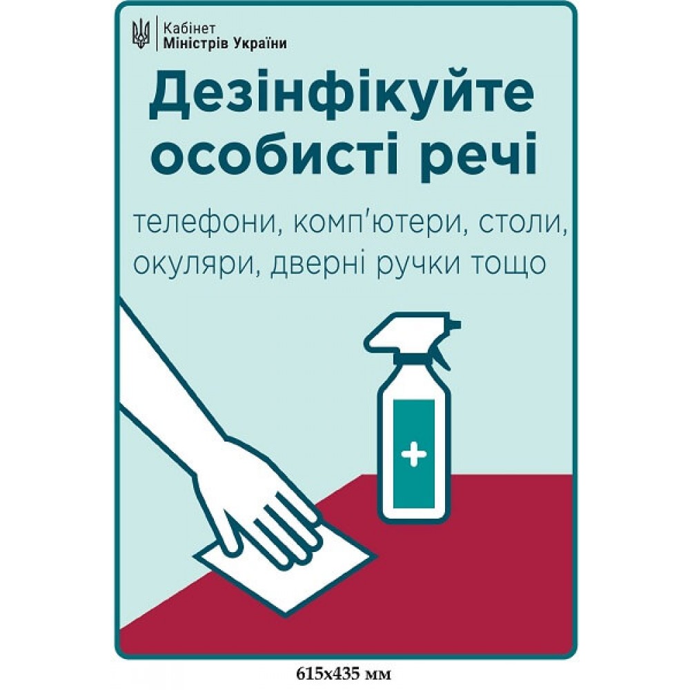 Плакат Ковид19 Дезинфицируйте личные вещи