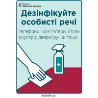 Плакат Ковид19 Дезинфицируйте личные вещи