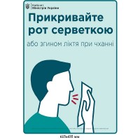 Плакат Ковид19 Прикрывайте рот салфеткой или изгибом локтя при чихании