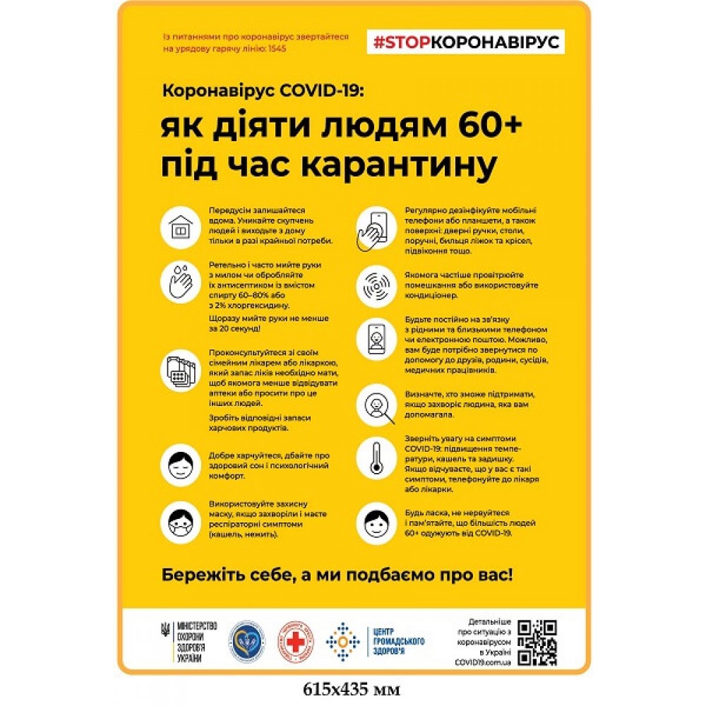 Плакат STOPкоронавирус Как действовать людям старше 60-ти во время карантина