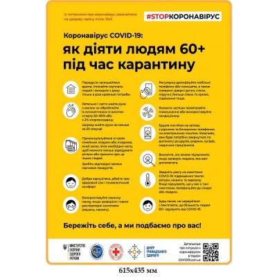 Плакат STOPкоронавирус Как действовать людям старше 60-ти во время карантина