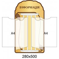 Стенд-книжка Информация (цвет светло коричневый)