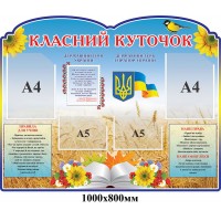 Стенд Класний куточок Відкрита книга (синій)