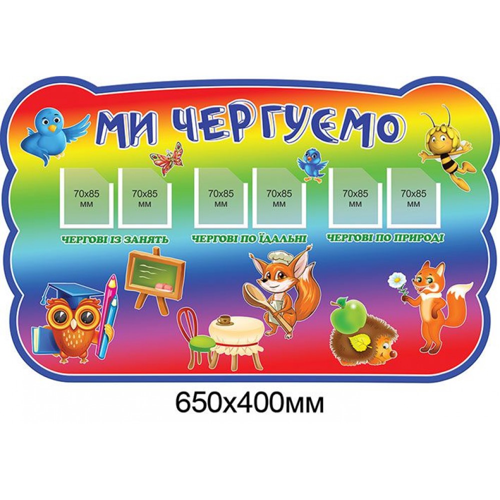 Стенд Мы дежурим (фон радуги)