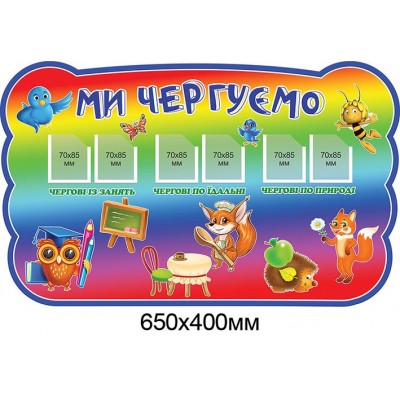 Стенд Мы дежурим (фон радуги)