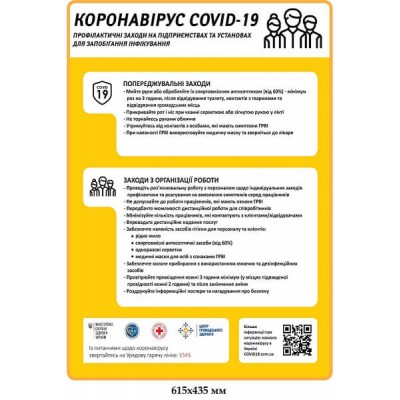 Плакат Профилактика коронавируса на предприятиях, мероприятия по организации работы желтый фон