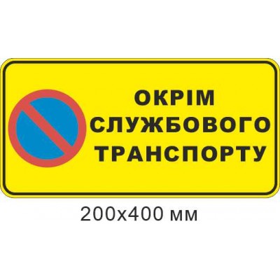 Табличка Стоянка запрещена кроме служебного транспорта 200х400 мм