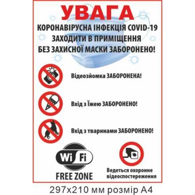 Табличка для заведений с запрещающими знаками розмір А4