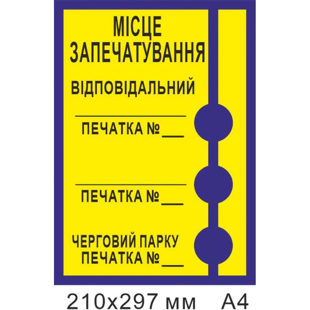 Стенд Место запечатывания 297х210 мм формат А4