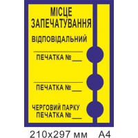 Стенд Место запечатывания 297х210 мм формат А4