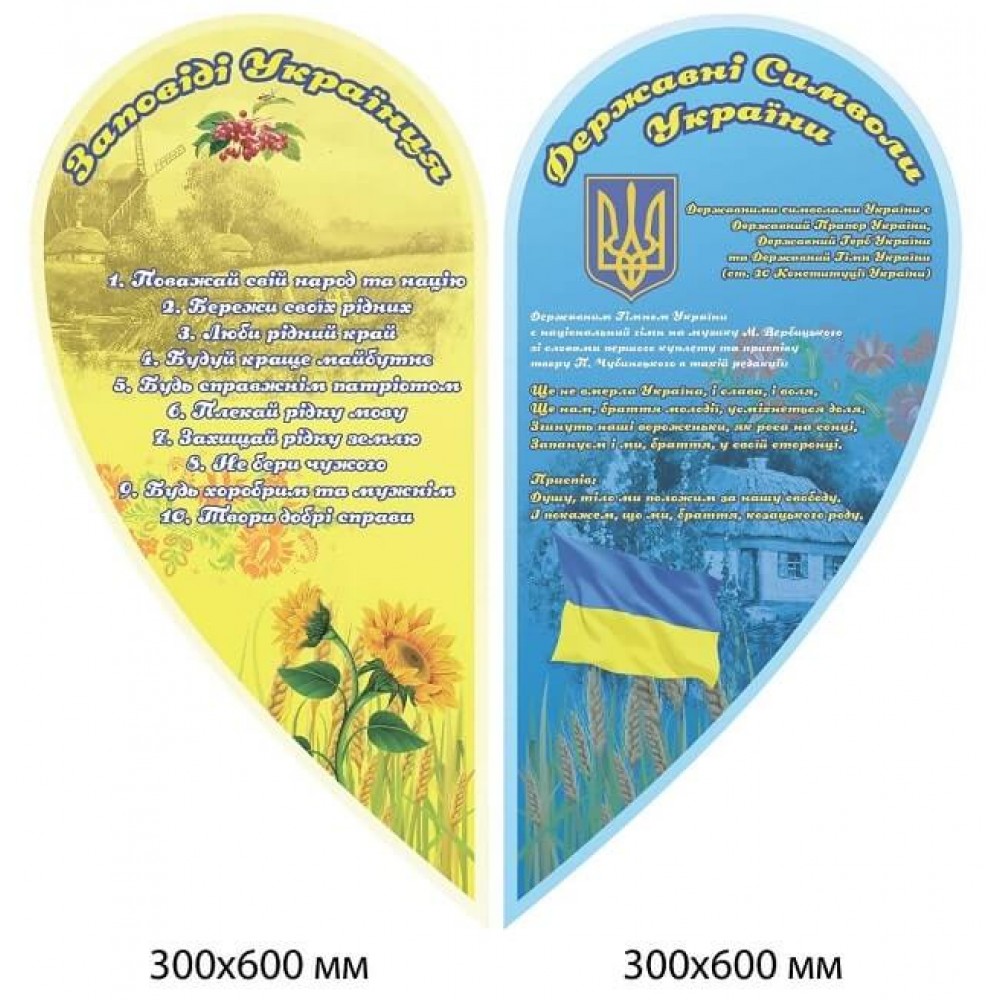 Стенд в форме сердца, заповеди и государственная символика Украины