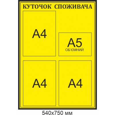 Уголок покупателя черно желтый