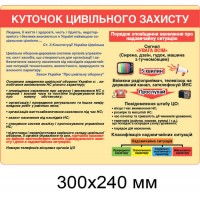 Стенд Уголок гражданской защиты