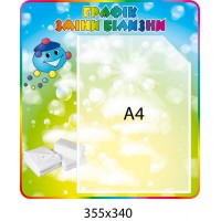 Стенд График смены белья Капитошка