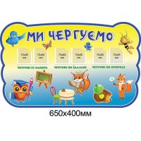 Стенд Уголок дежурств (желто-синий)