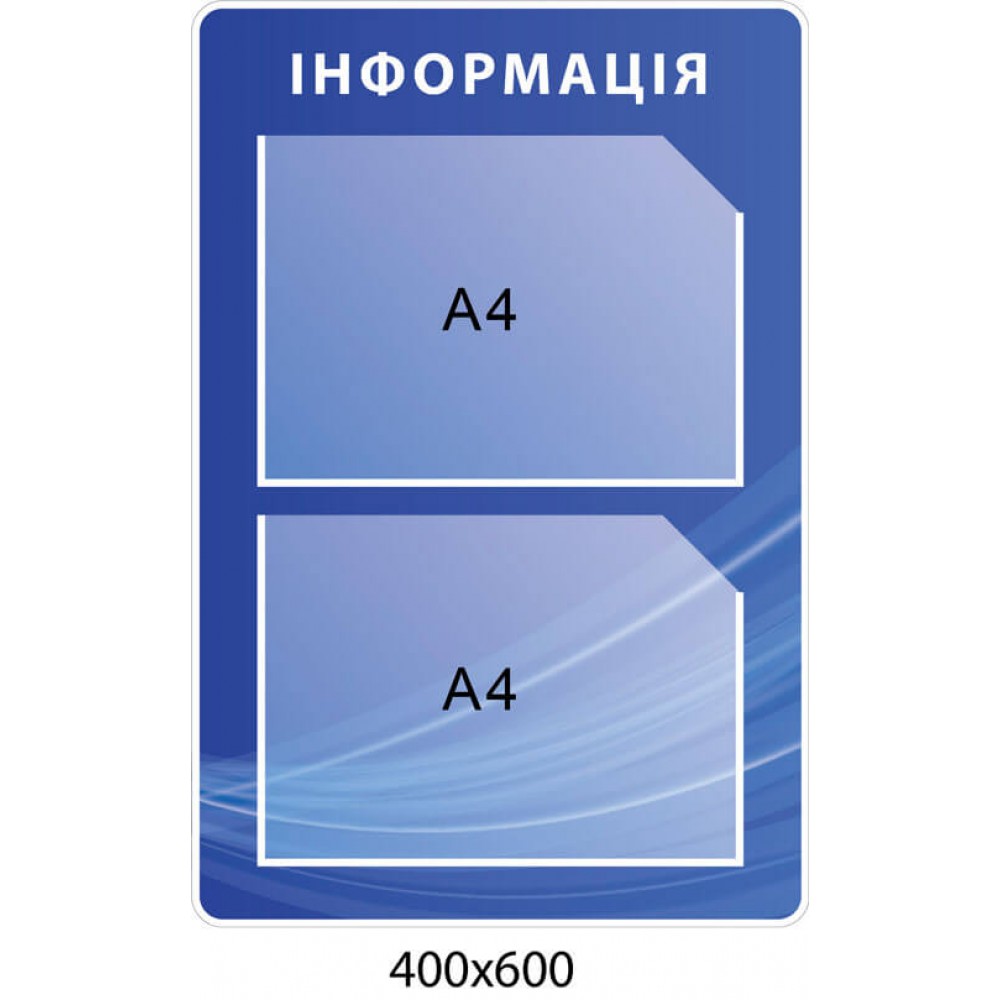 Стенд информация