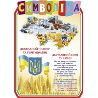 Стенд Государственная символика (цвет бежевый)