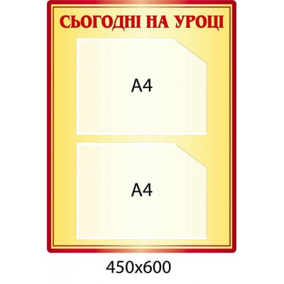 Стенд Сегодня на уроке классический бежевый на 2 кармана А4