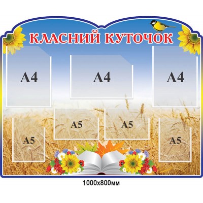 Стенд Коласний уголок Подсолнечник