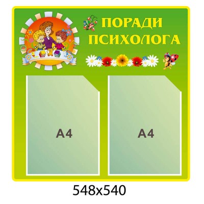 Стенд информационный Советы психолога (зеленый)